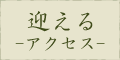 迎える-アクセス-
