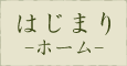 はじまり-ホーム-