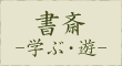 書斎-学ぶ・遊-